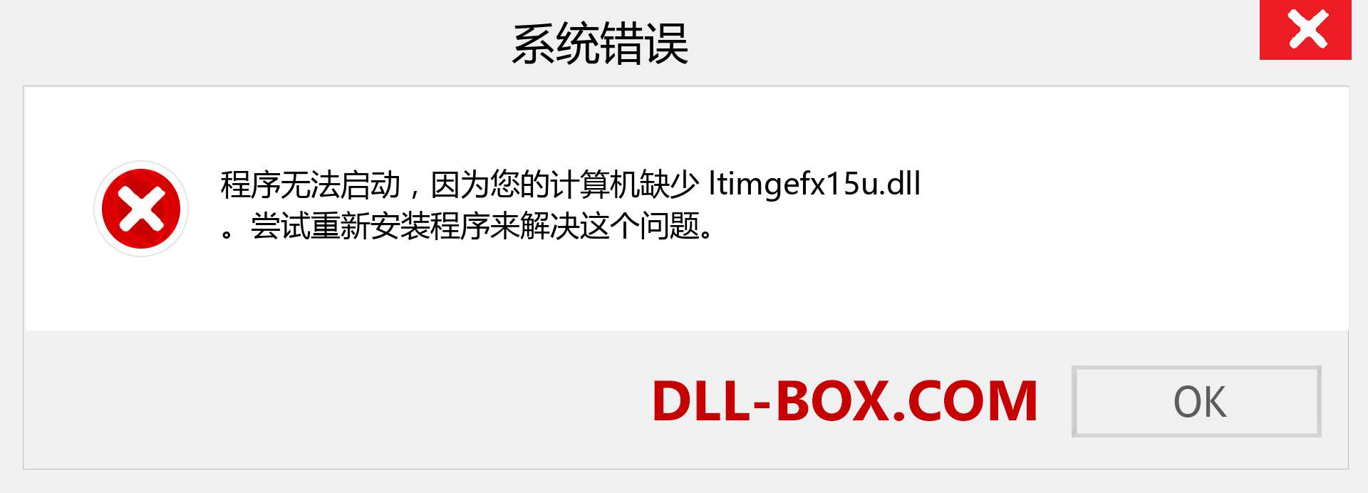 ltimgefx15u.dll 文件丢失？。 适用于 Windows 7、8、10 的下载 - 修复 Windows、照片、图像上的 ltimgefx15u dll 丢失错误